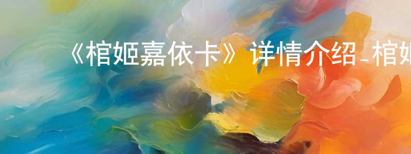 ﻿艾晗的个人主页,﻿《棺姬嘉依卡》详情介绍_棺姬嘉依卡已完结在线观看_棺姬嘉依卡迅雷下载_日漫